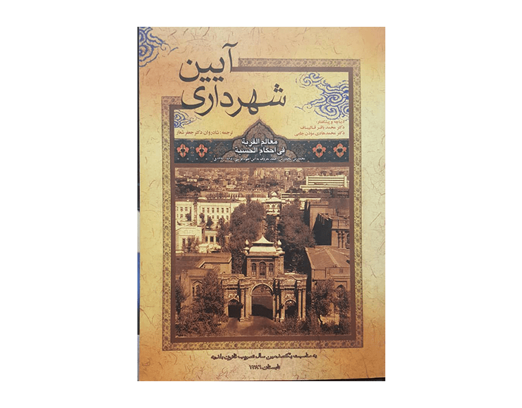 آیین شهرداری