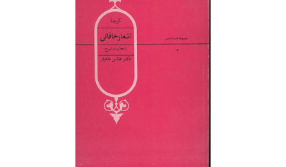 اشعار خاقانی