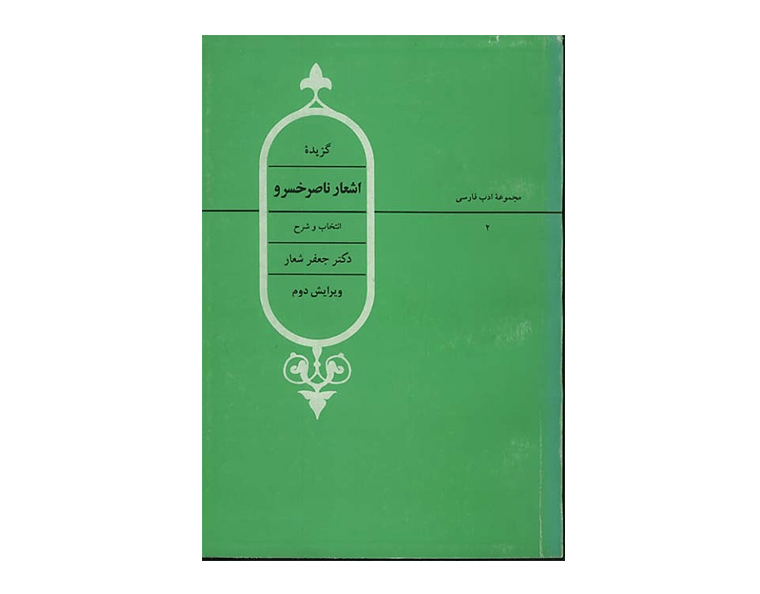 اشعار ناصر خسرو جلد دوم-