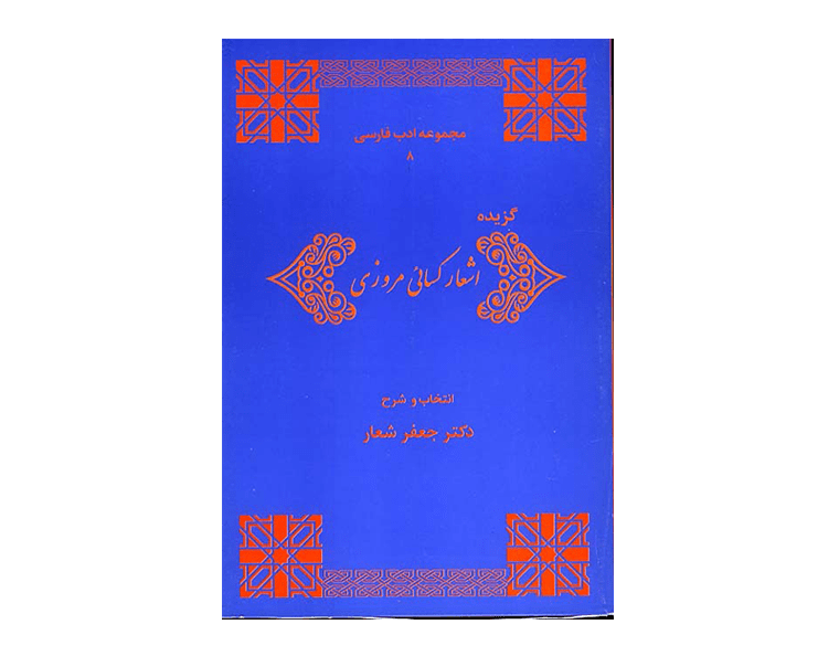 اشعار-کسائی-مروزی-