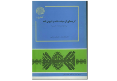 برگزیده قابوس نامه-