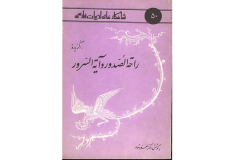 برگزیده ی-راحه-الصّدور-و-آیه-السّرور