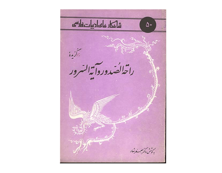 برگزیده ی-راحه-الصّدور-و-آیه-السّرور