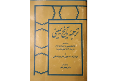 ترحمه تاریخ یمینی