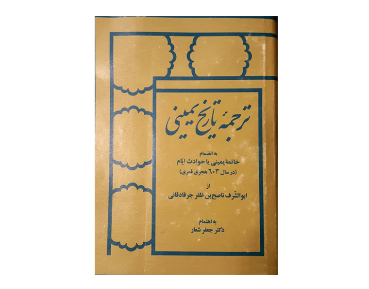 ترحمه تاریخ یمینی