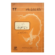 جوامع الحکایات برگزیده-