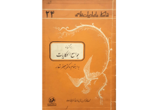 جوامع الحکایات برگزیده-