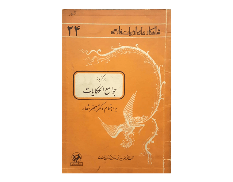 جوامع الحکایات برگزیده-min جوامع الحکایات برگزیده-