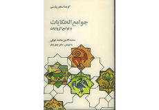 جوامع الحکایات و لوامع الروایات