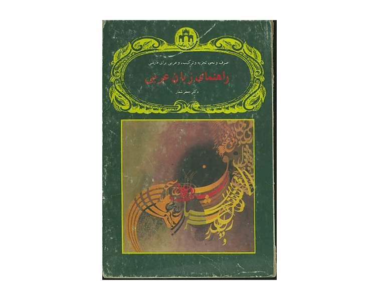 راهنمای زبان عربی-min راهنمای زبان عربی