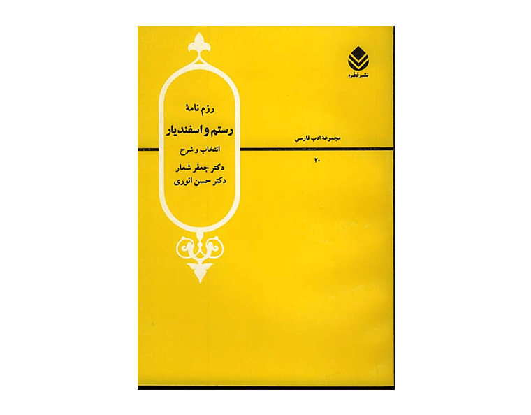 رزم نامه رستم