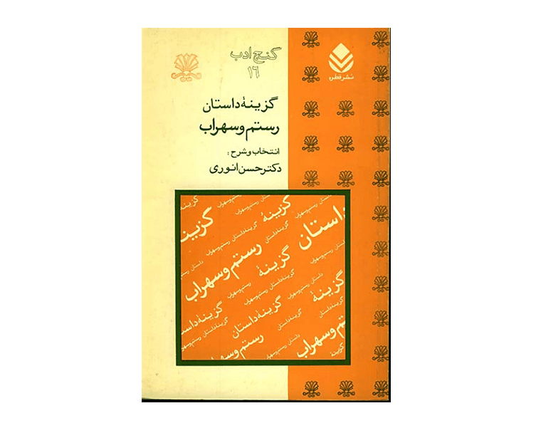 رسنم و سهراب