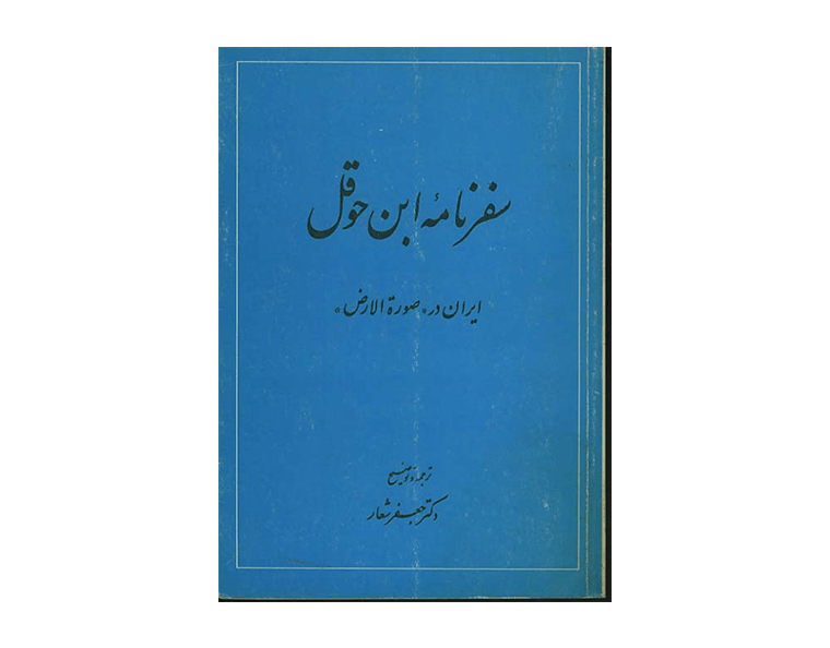 سفرنامه ابن حوقل