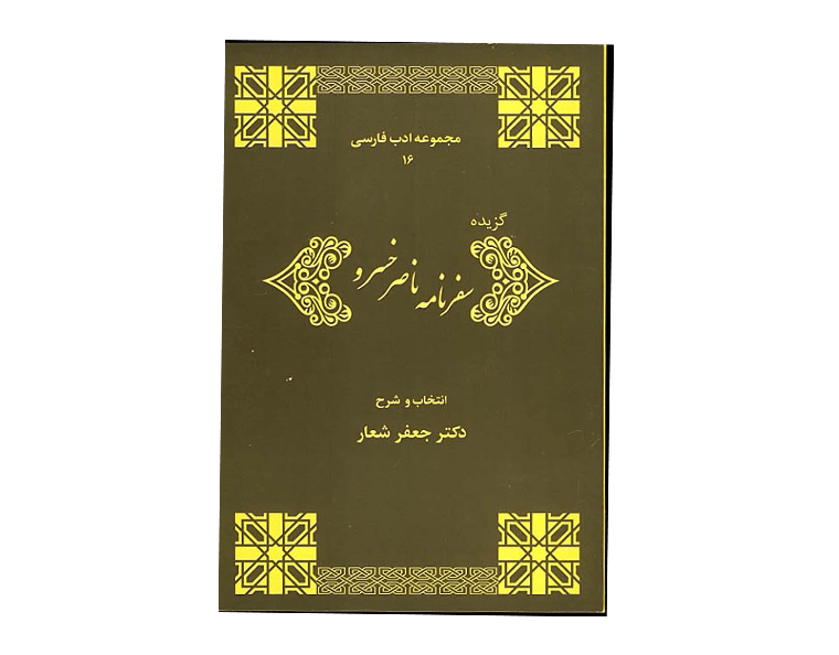 سفرهای ناصر خسرو-min سفر های ناصر خسرو