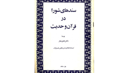 سند های شورا در قرآن و حدیث-
