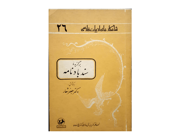 سندباد نامه-