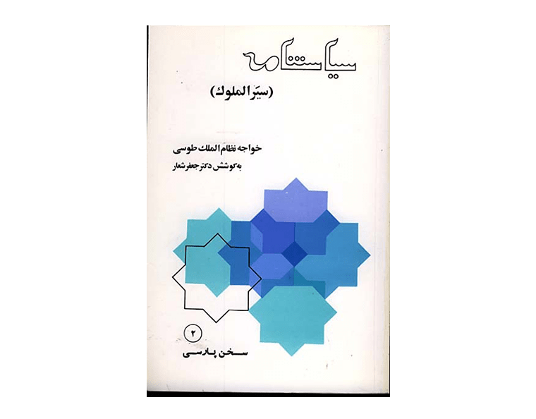 سیاست-نامه-سیرالملوک