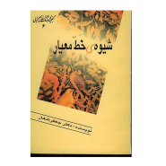 شیوه خط معیار