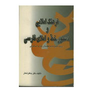 فرهنگ املایی و دستور خط و املای فارسی