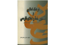 فرهنگ املایی و دستور خط و املای فارسی