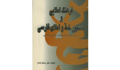 فرهنگ املایی و دستور خط و املای فارسی