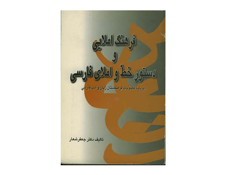 فرهنگ املایی و دستور خط و املای فارسی