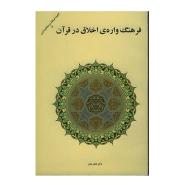 فرهنگ-واره-ی-اخلاق-در-قران
