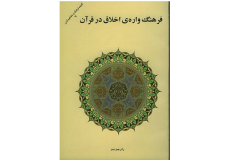 فرهنگ-واره-ی-اخلاق-در-قران