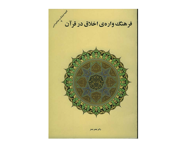 فرهنگ-واره-ی-اخلاق-در-قران