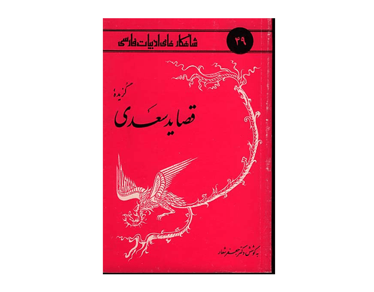قصاید سعدی-min قصاید سعدی