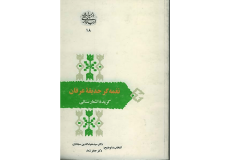 نغمه گر حدیقه عرفان