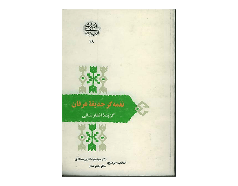 نغمه گر حدیقه عرفان