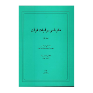 نگرشی در آیات قران