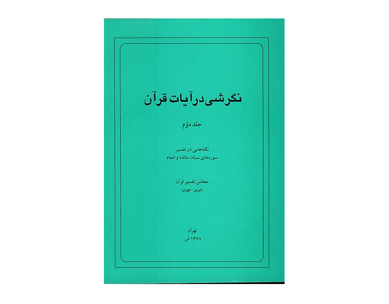 نگرشی در آیات قران