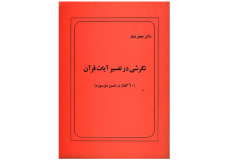 نگرشی-در-آیات-قرآنی