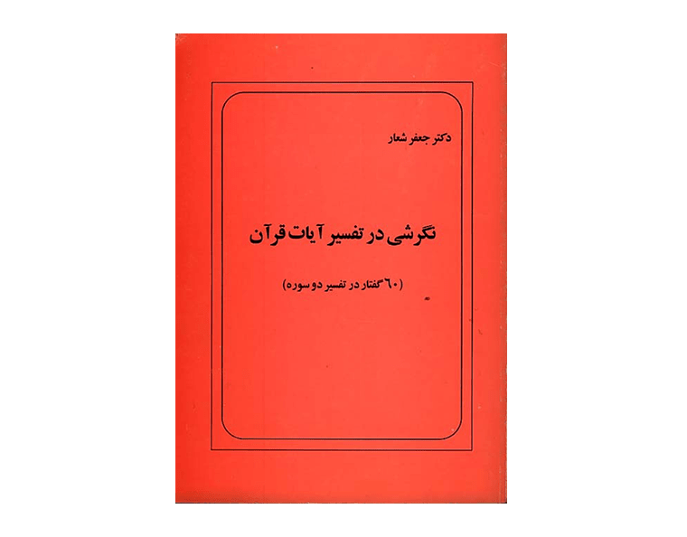 نگرشی-در-آیات-قرآنی