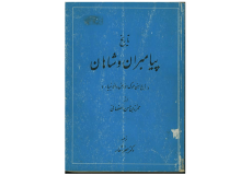 پیامبران و شاهان