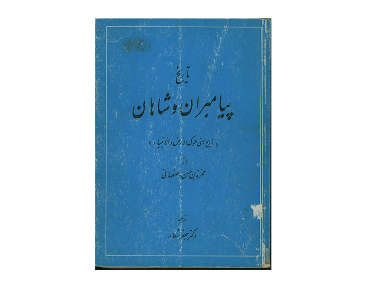 پیامبران و شاهان