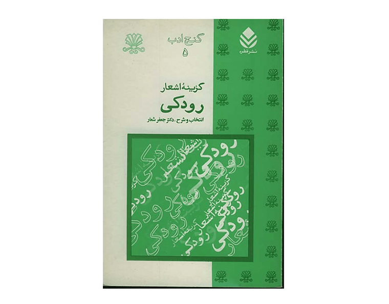 گزینه اشعار رودکی