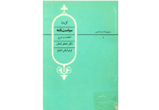 سیاست نامه سیرالملک