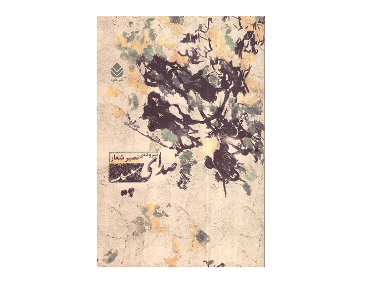 صدای-سپید-min صدای-سپید