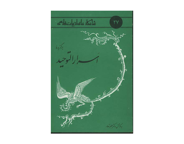 اسرارالتوحید