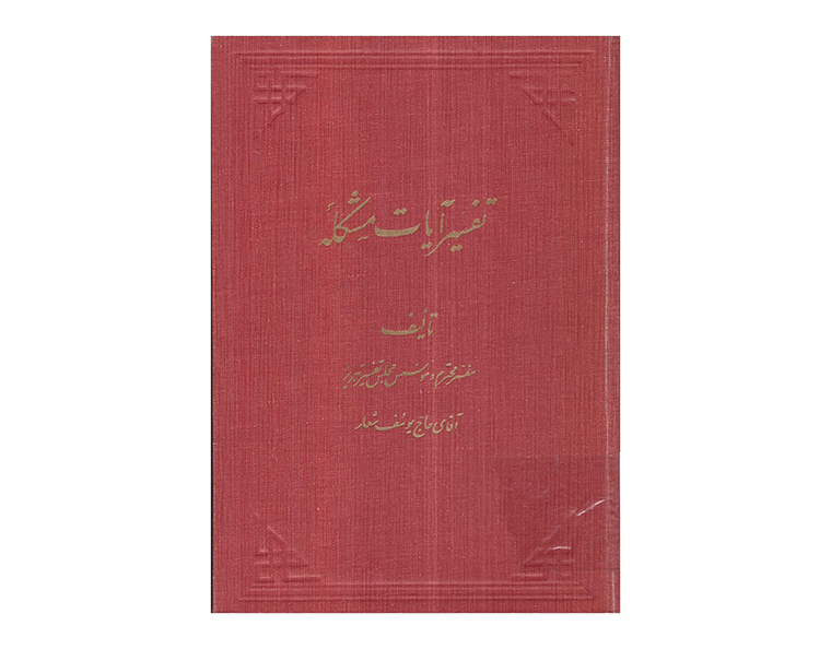 تفسیر-آیات-مشکله