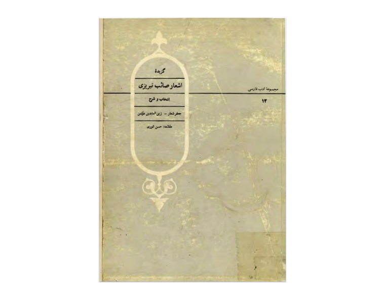 اشعار-صائب-تبریزی