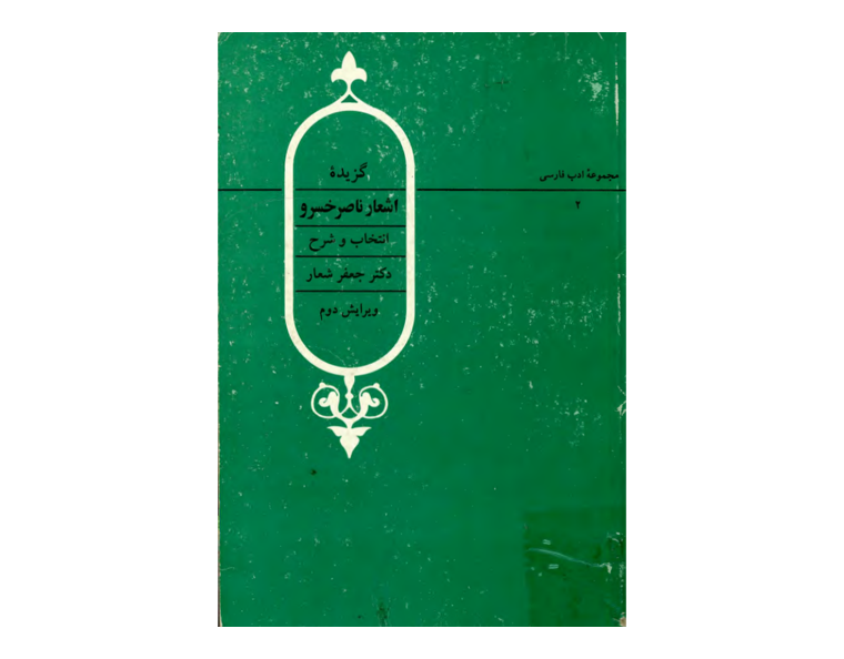 اشعارناصر-خسررو